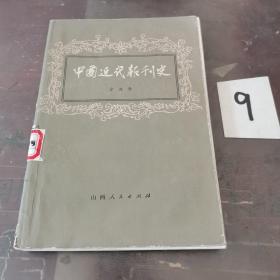 中国近代报刊史（上）书有水印。