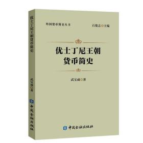 【正版新书】 优士丁尼王朝货币简史 武宝成 中国金融出版社