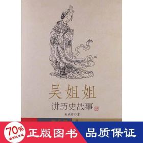 吴姐姐讲历史故事 文教学生读物  新华正版