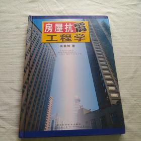 房屋抗震工程學