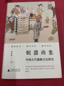 制器尚象：中国古代器物文化研究