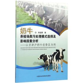 奶牛养殖场粪污处理模式选择及影响因素研究李孟娇 著中国农业科学技术出版社