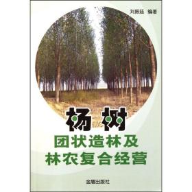 杨树团状造林及林农复合经营 园林艺术 刘振廷