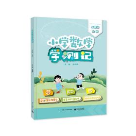 全新正版 小学数学学测记（二年级上册） 史晓艳 9787121441806 电子工业
