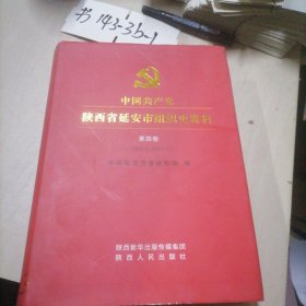中国共产党 陕西省延安市组织史资料