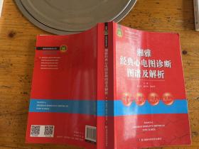 湘雅经典影像文库：湘雅经典心电图诊断图谱及解析