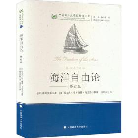 新华正版 海洋自由论 (荷)格劳秀斯 9787576401011 中国政法大学出版社 2021-08-01