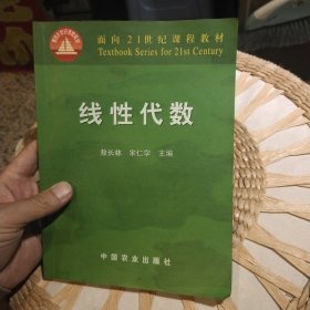 线性代数 敖长林、宋仁学 主编 中国农业出版社9787109066489