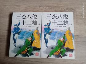 评书：三杰八俊十二雄（上下）