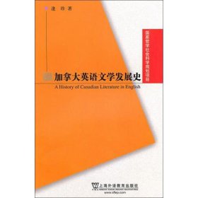 加拿大英语文学发展史 9787544617444