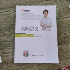 东奥注册会计师2022教材CPA东奥名师讲义 经济法(上册)
