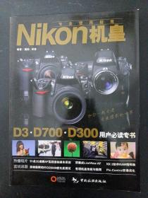 Nikon机皇专业使用指南（深入解构与示范D3 D700 D300的最强拍摄功能）  杂志