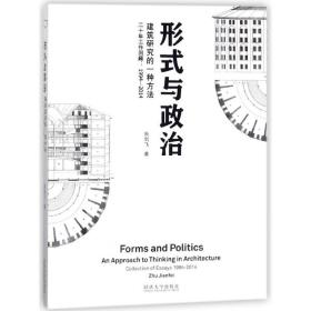 全新正版 形式与政治(建筑研究的一种方法二十年工作回顾1994-2014) 朱剑飞 9787560869001 同济大学