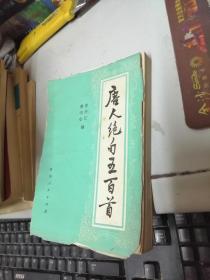 唐人绝句五百首