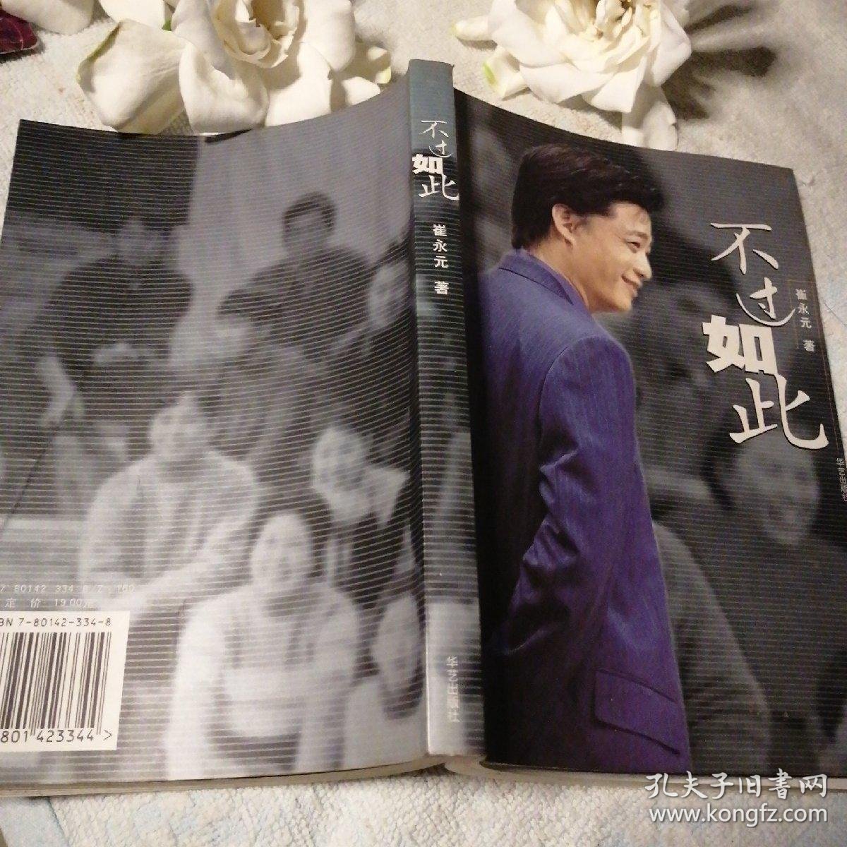 不过如此_崔永元 著_孔夫子旧书网