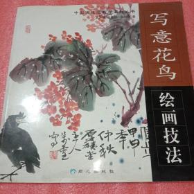 写意花鸟绘画技法/中国画技法教学系列丛书
