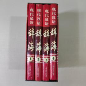现代汉语辞海 全四卷