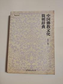 中国佛教文化简明辞典 世界图书出版公司