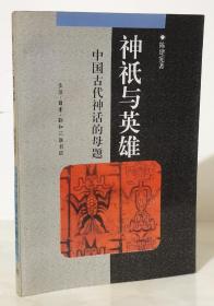 神祇与英雄：中国古代神话的母题（94年1版1印5000册）