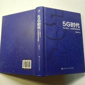 5G时代：什么是5G，它将如何改变世界