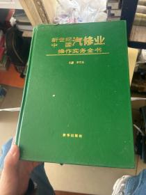 新世纪中国汽修业操作实务全书