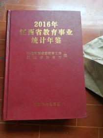 2016年江西省教育事业统计年鉴