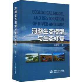 河湖生态模型与生态修复董哲仁中国水利水电出版社