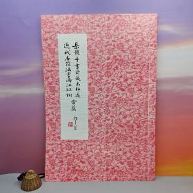 台湾中国文化大学出版社 李安《岳飛手書前後出師表  近代名家法書滿江紅詞合集》（8开）自然旧
