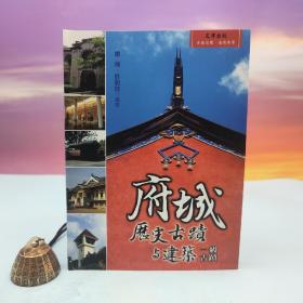 台湾文津出版社版 杨飞、许明珠编《府城歷史古跡與建築：一級古跡》（小16開 锁线胶订）