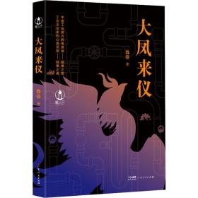 大凤来仪 官场、职场小说 魏强 新华正版