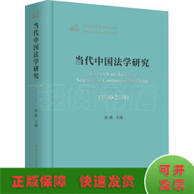 当代中国法学研究(1949-2019)