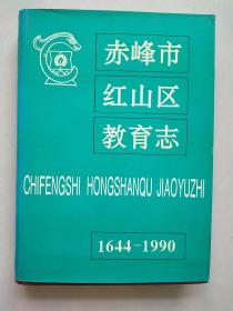 赤峰市红山区教育志  （1644-1990）