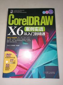 CorelDRAW X6案例实战从入门到精通  含光盘  一版一印