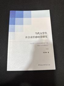 当代大学生社会责任感培养研究-（——马克思主义青年观视域下的理论与实践探讨）