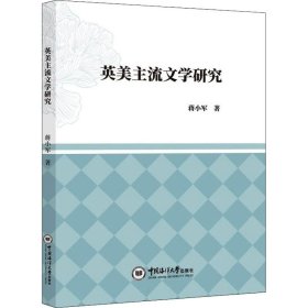 英美主流文学研究 9787567028647 蒋小军 中国海洋大学出版社