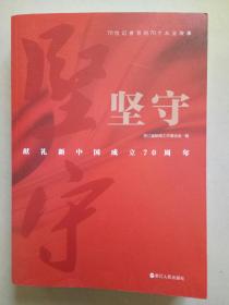 坚守（70位记者写的70个从业故事） 献礼新中国成立70周年