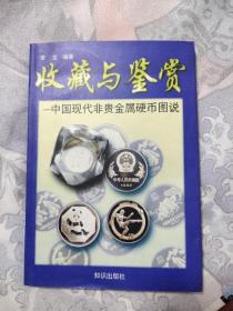 收藏与鉴赏～中国现代非贵金属硬币图说，10元包邮