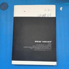 潜规则（修订版）：中国历史中的真实游戏