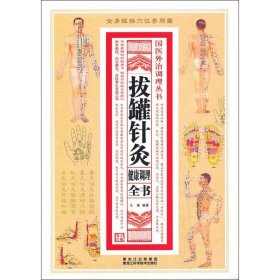 【正版书籍】XG拔罐针灸健康调理全书