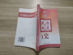中国政治制度史1998