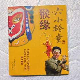 猴缘（六小龄童签名赠友本）