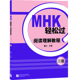 新华正版 MHK轻松过（三级）阅读理解教程 鲁江 9787561961612 北京语言大学出版社
