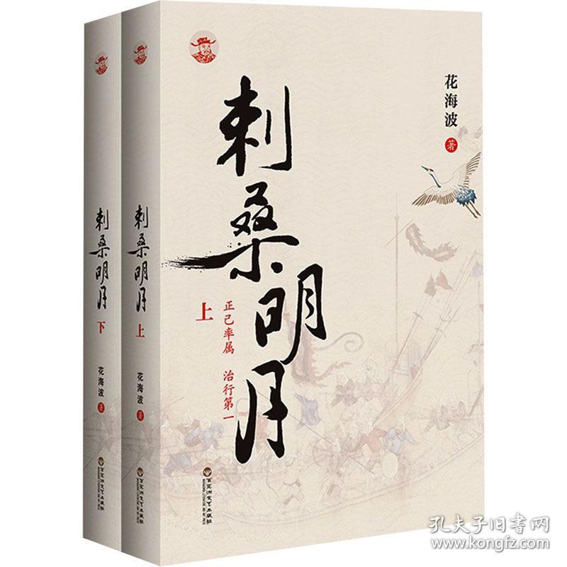 刺桑明月(全2册) 历史、军事小说 花海波 新华正版