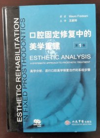口腔固定修复中的美学重建（第1卷）·美学分析：进行口腔美学修复治疗的系统步骤