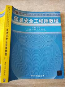 信息安全工程师教程（上）张焕国