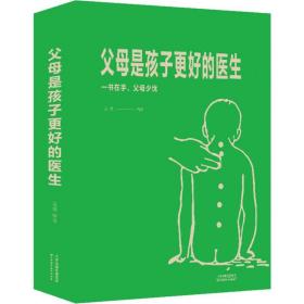 新华正版 父母是孩子更好的医生 孟斐 9787557660116 天津科学技术出版社 2019-05-01