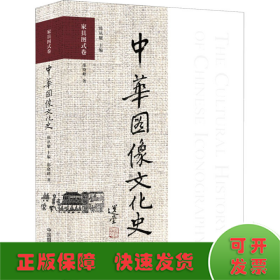 中华图像文化史 家具图式卷