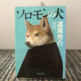 ソロモンの犬
【日文原版】