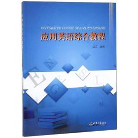 应用英语综合教程 外语－英语读物 续芳 新华正版