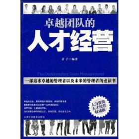 新华正版 卓越团队的人才经营 君子   9787530853030 天津科学技术出版社 2009-11-01